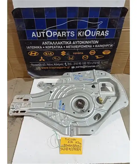 ΓΡΥΛΟΣ  ΗΛΕΚΤΡΙΚΟΣ HYUNDAI TUCSON 2004-2010 Εμπρός Αριστερά 82470-2E010