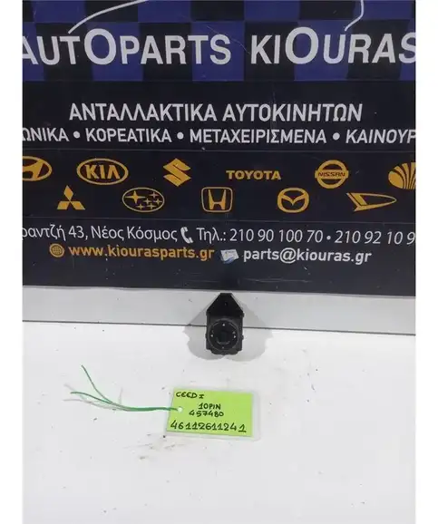 ΔΙΑΚΟΠΤΗΣ ΡΥΘΜΙΣΗΣ ΚΑΘΡΕΦΤΩΝ KIA CEED 2007-2010  457480 