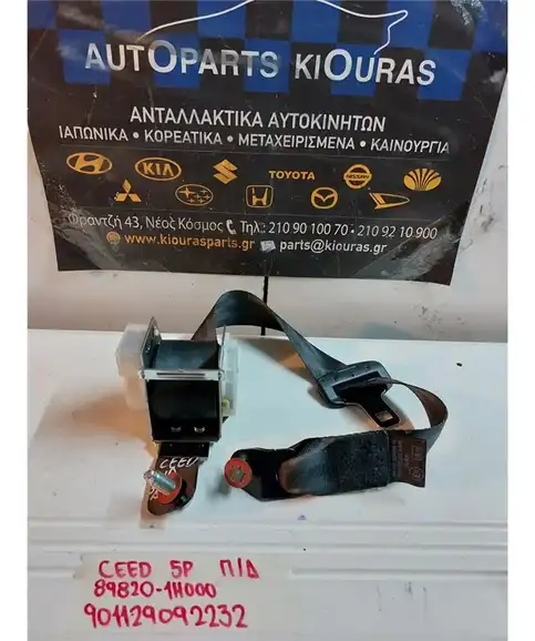 ΖΩΝΗ KIA CEED 2007-2010 Πίσω Δεξιά 89820-1H000