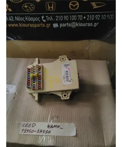 ΑΣΦΑΛΕΙΟΘΗΚΗ ΚΑΜΠΙΝΑΣ KIA CEED 2007-2010 91950-1H510