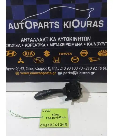 ΔΙΑΚΟΠΤΗΣ ΦΛΑΣ-ΦΩΤΩΝ KIA CEED 2007-2010  93410-1Η200 
