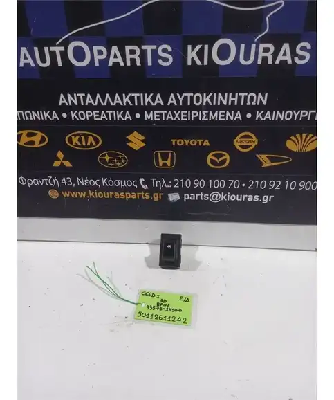 ΔΙΑΚΟΠΤΗΣ ΠΑΡΑΘΥΡΟΥ KIA CEED 2007-2010 Εμπρός Δεξιά 93575-1H100 