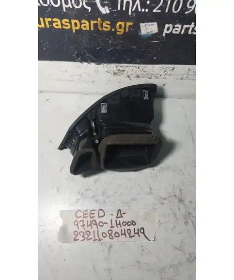 ΑΕΡΑΓΩΓΟΣ ΤΑΜΠΛΟΥ KIA CEED 2007-2010 97490-1H000 Δεξιά