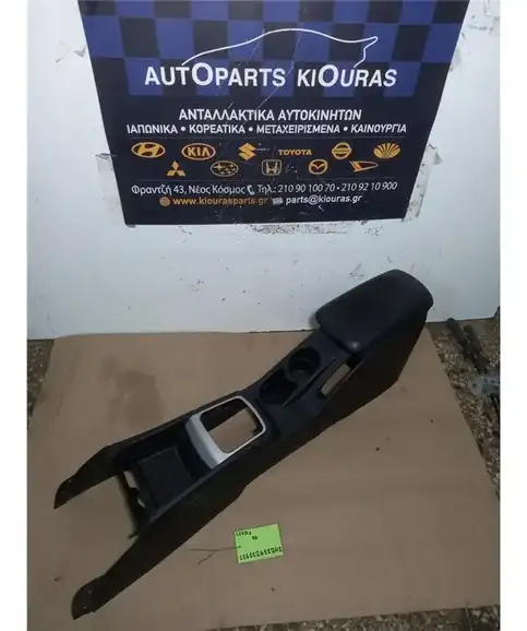 ΚΟΝΣΟΛΑ ΧΕΙΡΟΦΡΕΝΟΥ KIA CEED 2007-2010   