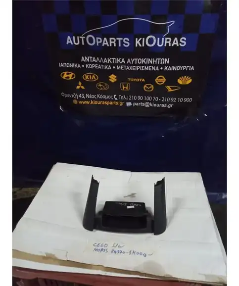 ΘΗΚΗ ΠΡΟΣΟΨΗΣ KIA CEED 2007-2010