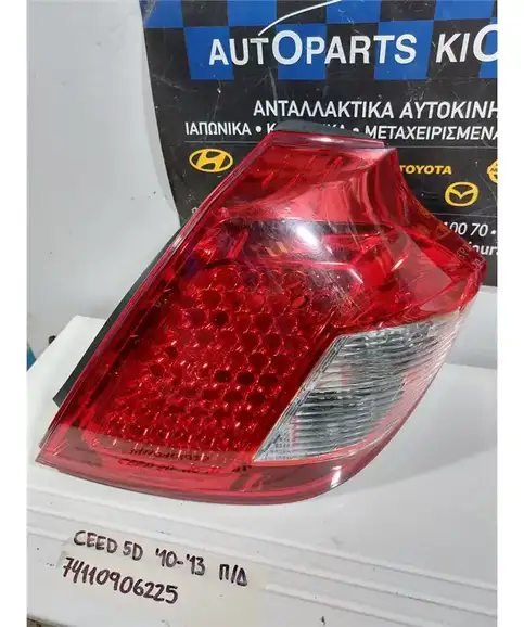 ΦΑΝΑΡΙΑ ΠΙΣΩ KIA CEED 2010-2013 Δεξιά 
