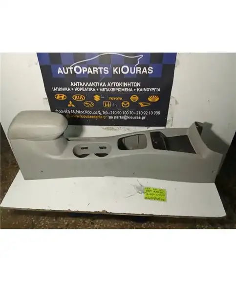 ΚΟΝΣΟΛΑ ΧΕΙΡΟΦΡΕΝΟΥ KIA CERATO 2004-2009  84611-2F000 