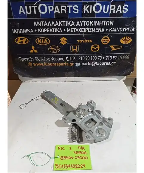 ΓΡΥΛΟΣ  ΜΗΧΑΝΙΚΟΣ KIA PICANTO 2004-2008 Πίσω Αριστερά 83401-07000