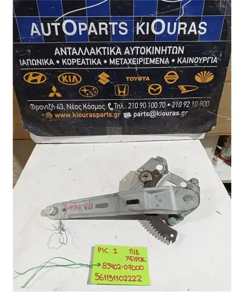 ΓΡΥΛΟΣ  ΜΗΧΑΝΙΚΟΣ KIA PICANTO 2004-2008 Πίσω Δεξιά 83402-07000