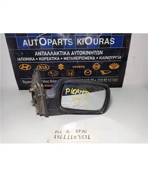ΚΑΘΡΕΦΤΗΣ ΗΛΕΚΤΡΙΚΟΣ KIA PICANTO 2004-2008 Δεξιά 