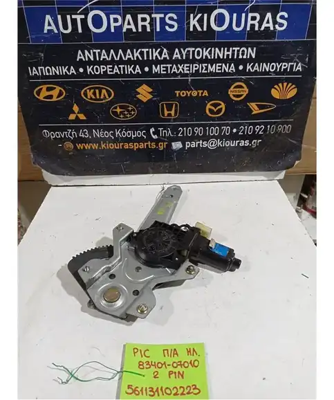 ΓΡΥΛΟΣ  ΗΛΕΚΤΡΙΚΟΣ KIA PICANTO 2004-2012 Πίσω Αριστερά 83401-07010