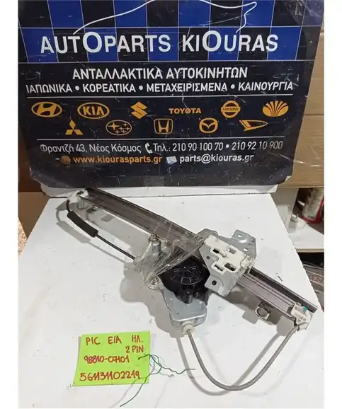 ΓΡΥΛΟΣ  ΗΛΕΚΤΡΙΚΟΣ KIA PICANTO 2004-2012 Εμπρός Αριστερά 98810-07101