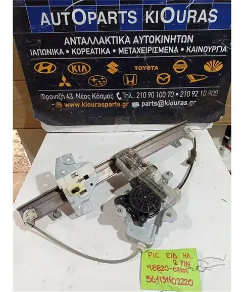 ΓΡΥΛΟΣ  ΗΛΕΚΤΡΙΚΟΣ KIA PICANTO 2004-2012 Εμπρός Δεξιά 98820-07101