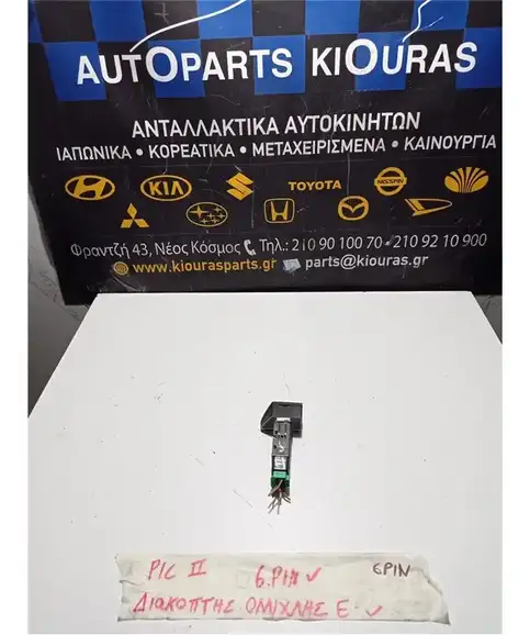 ΔΙΑΚΟΠΤΗΣ ΟΜΙΧΛΗΣ KIA PICANTO 2008-2011 Εμπρός 