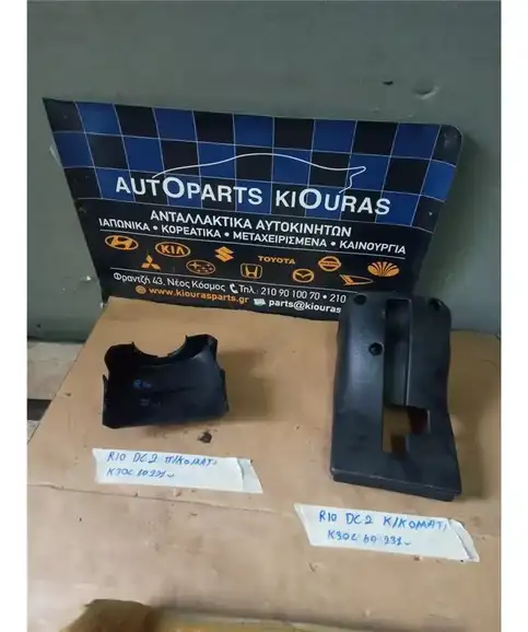 ΚΑΠΑΚΙ ΤΙΜΟΝΙΟΥ KIA RIO 1999-2002