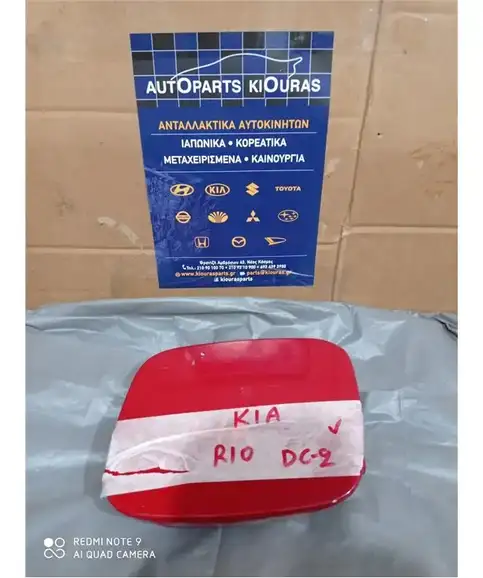 ΠΟΡΤΑΚΙ ΒΕΝΖΙΝΗΣ KIA RIO 1999-2002