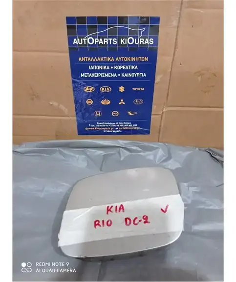 ΠΟΡΤΑΚΙ ΒΕΝΖΙΝΗΣ KIA RIO 1999-2002