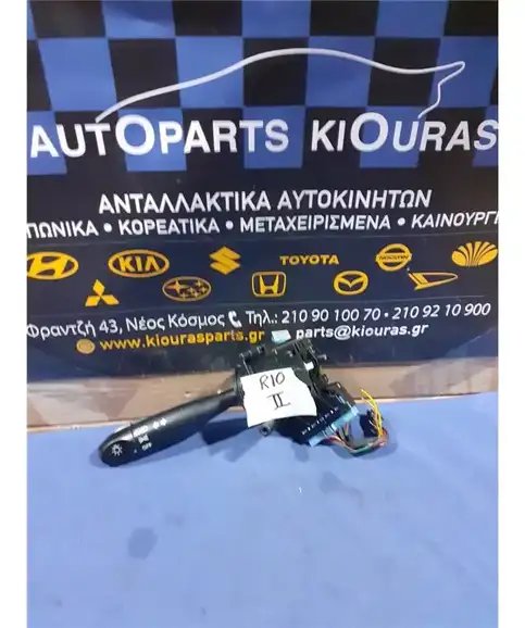 ΔΙΑΚΟΠΤΗΣ ΦΛΑΣ-ΦΩΤΩΝ-ΥΑΛΟΚΑΘΑΡΙΣΤΗΡΩΝ KIA RIO 2002-2005