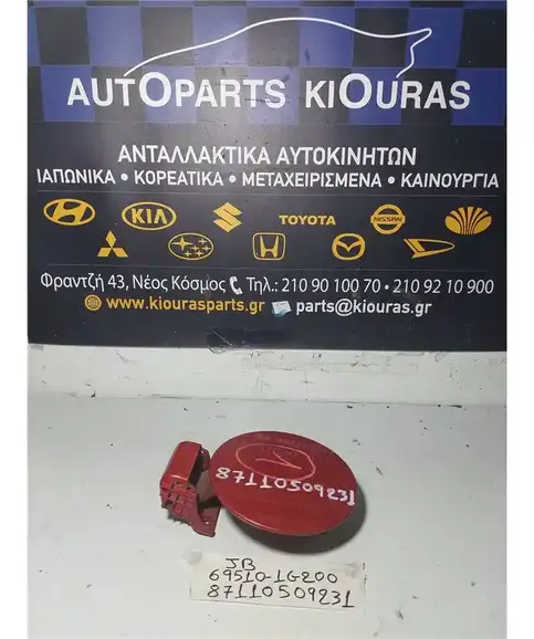 ΠΟΡΤΑΚΙ ΒΕΝΖΙΝΗΣ KIA RIO 2005-2011  69510-1G200