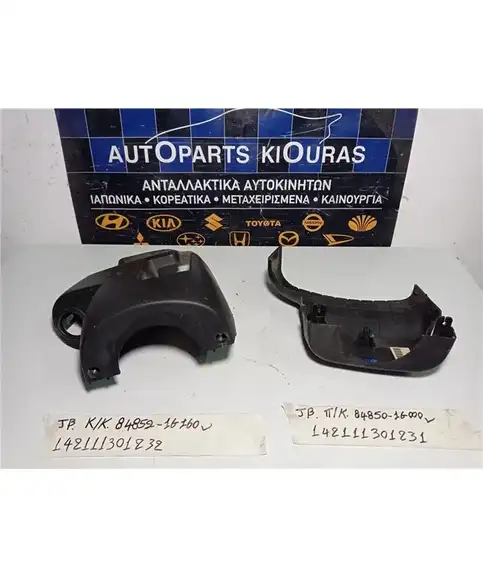 ΚΑΠΑΚΙ ΤΙΜΟΝΙΟΥ KIA RIO 2005-2011 Κάτω 84852-1G160