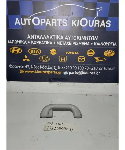ΧΕΡΟΥΛΙ ΟΡΟΦΗΣ KIA RIO 2005-2011 Πίσω Αριστερά 