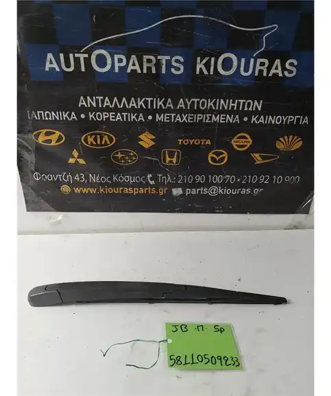 ΜΠΡΑΤΣΑ ΥΑΛΟΚΑΘΑΡΙΣΤΗΡΩΝ KIA RIO 2005-2011 Πίσω 