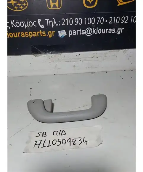 ΧΕΡΟΥΛΙ ΟΡΟΦΗΣ KIA RIO 2005-2011 Πίσω Δεξιά 