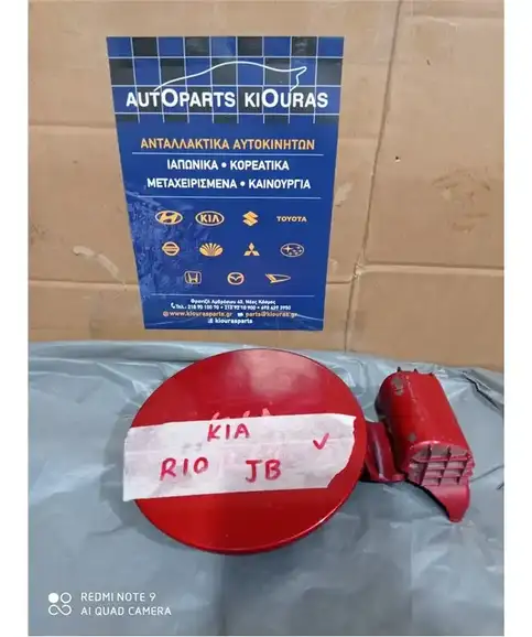 ΠΟΡΤΑΚΙ ΒΕΝΖΙΝΗΣ KIA RIO 2005-2011