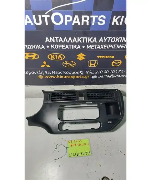 ΠΡΟΣΟΨΗ KIA RIO 2011-2014 Ραδιοφώνου 84741-1W110