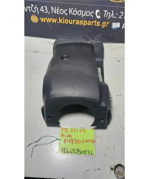 ΚΑΠΑΚΙ ΤΙΜΟΝΙΟΥ KIA RIO 2011-2014 Κάτω 84852-1W050