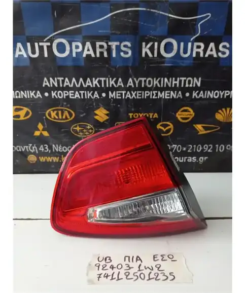 ΦΑΝΑΡΙΑ ΠΙΣΩ KIA RIO 2011-2014Αριστερά Έσω 92403-1W2