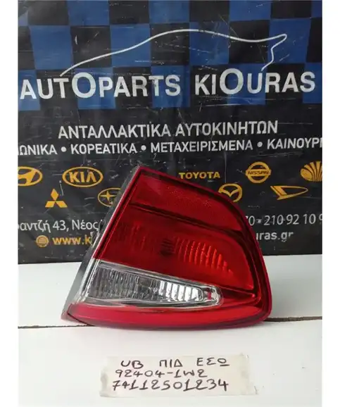 ΦΑΝΑΡΙΑ ΠΙΣΩ KIA RIO 2011-2014Δεξιά Έσω 92404-1W2