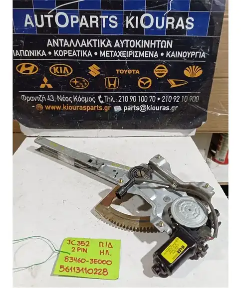 ΓΡΥΛΟΣ  ΗΛΕΚΤΡΙΚΟΣ KIA SORENTO 2002-2006 Πίσω Δεξιά 83460-3E000
