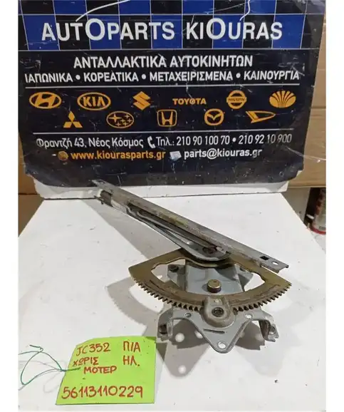 ΓΡΥΛΟΣ  ΗΛΕΚΤΡΙΚΟΣ KIA SORENTO 2002-2006 Πίσω Αριστερά 