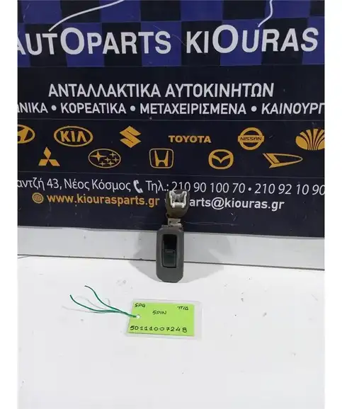 ΔΙΑΚΟΠΤΗΣ ΠΑΡΑΘΥΡΟΥ KIA …