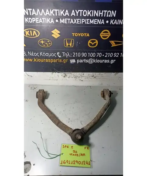ΨΑΛΙΔΙ KIA SPORTAGE 1994-1999 Εμπρός Αριστερά Άνω  