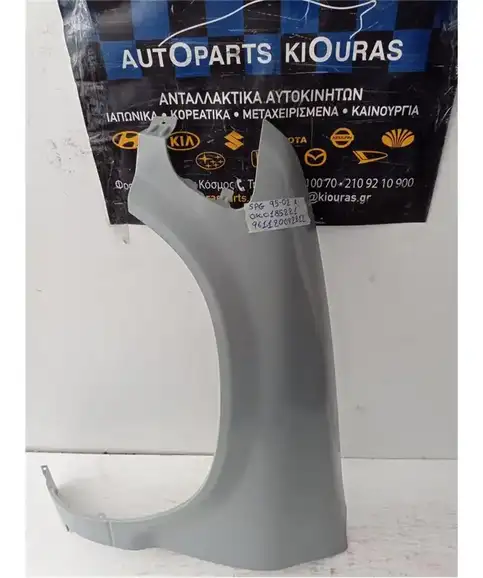 ΦΤΕΡΟ KIA SPORTAGE 1995-2002 Εμπρός Αριστερά 0K01852221