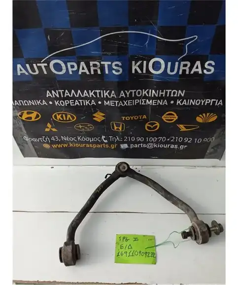 ΨΑΛΙΔΙ KIA SPORTAGE 1999-2004 Εμπρός Δεξιά Άνω 