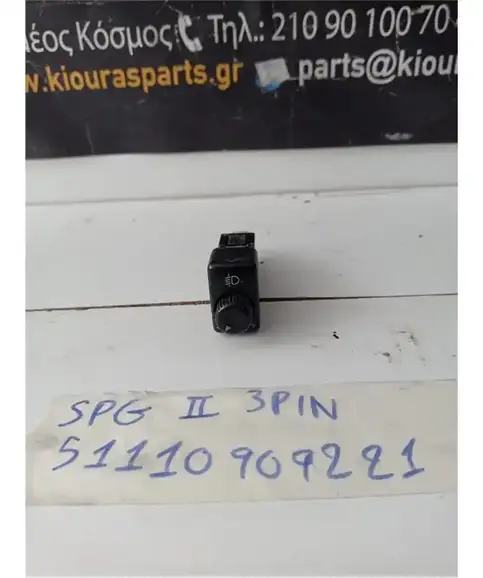 ΔΙΑΚΟΠΤΗΣ ΡΥΘΜΙΣΗΣ ΦΩΤΩΝ KIA SPORTAGE 1999-2004  