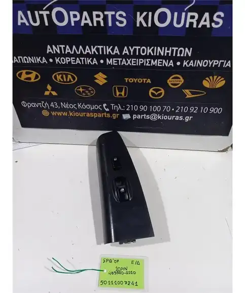ΔΙΑΚΟΠΤΗΣ ΠΑΡΑΘΥΡΟΥ KIA …