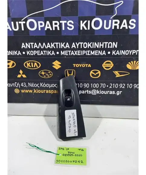 ΔΙΑΚΟΠΤΗΣ ΠΑΡΑΘΥΡΟΥ KIA …