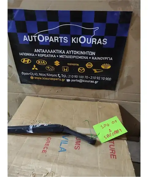 ΜΠΡΑΤΣΑ ΥΑΛΟΚΑΘΑΡΙΣΤΗΡΩΝ KIA SPORTAGE 2004-2008 Εμπρός Δεξιά 