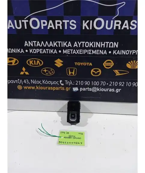 ΔΙΑΚΟΠΤΗΣ ΠΑΡΑΘΥΡΟΥ KIA …