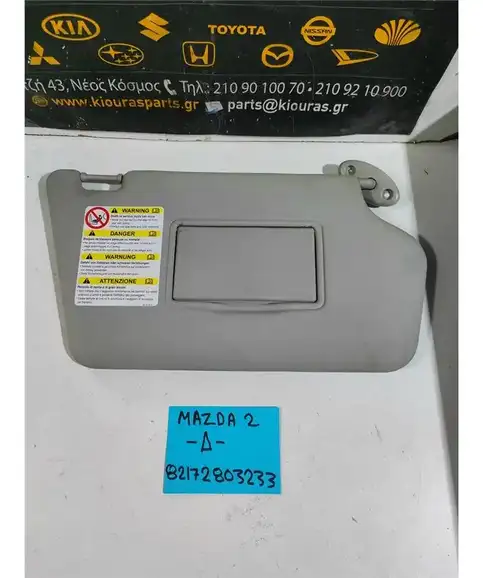 ΣΚΙΑΔΙΟ MAZDA 2 2003-2007 Δεξιά 