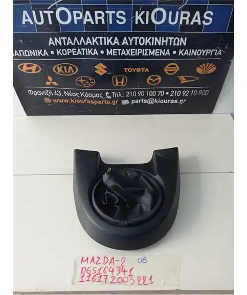 ΦΟΥΣΚΑ ΛΕΒΙΕ ΤΑΧΥΤΗΤΩΝ MAZDA 2 2008-2011  D65164341