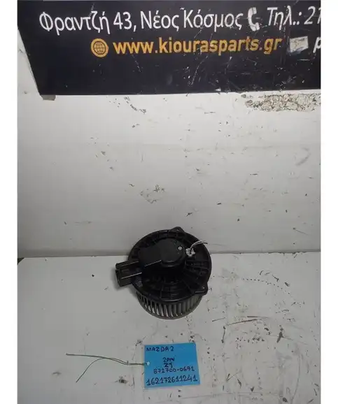 ΜΟΤΕΡ ΚΑΛΟΡΙΦΕΡ MAZDA 2 2008-2014  872700-0691