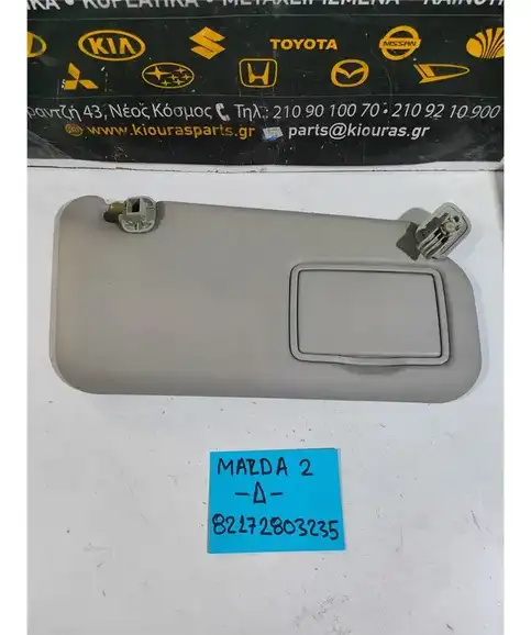 ΣΚΙΑΔΙΟ MAZDA 2 2008-2014 Δεξιά 