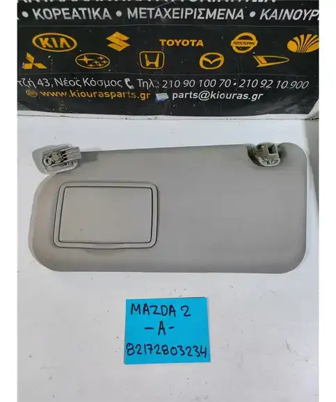 ΣΚΙΑΔΙΟ MAZDA 2 2008-2014 Αριστερά 