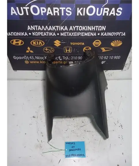 ΚΟΝΣΟΛΑ ΧΕΙΡΟΦΡΕΝΟΥ MAZDA 2 2008-2014  DR6164321