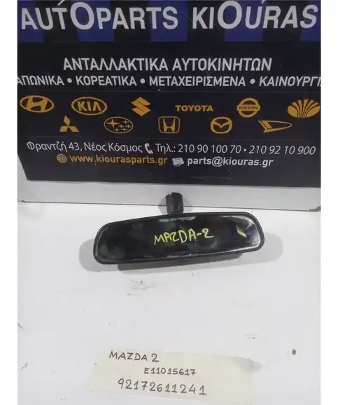ΚΑΘΡΕΦΤΗΣ ΕΣΩΤΕΡΙΚΟΣ MAZDA 2 2008-2014  E11015617
